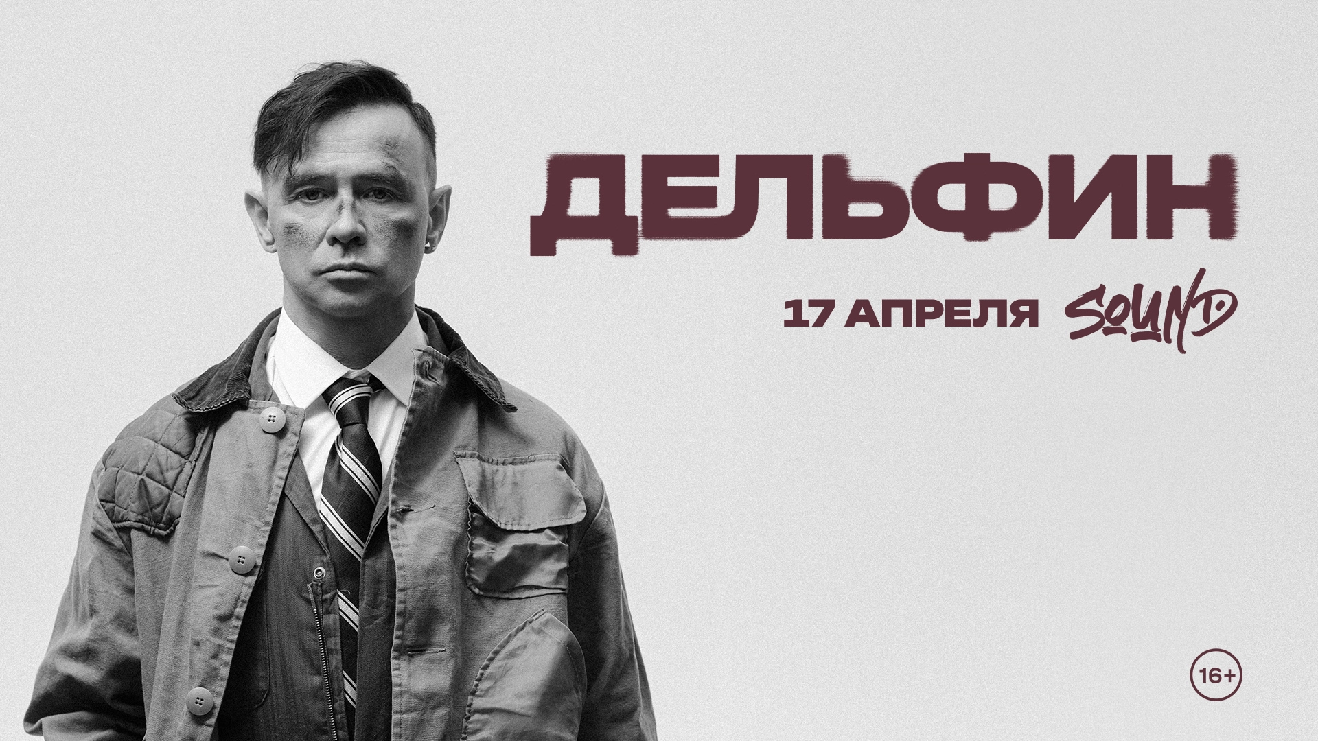 Дельфин Концерт в Санкт-Петербурге 17 апреля 2026